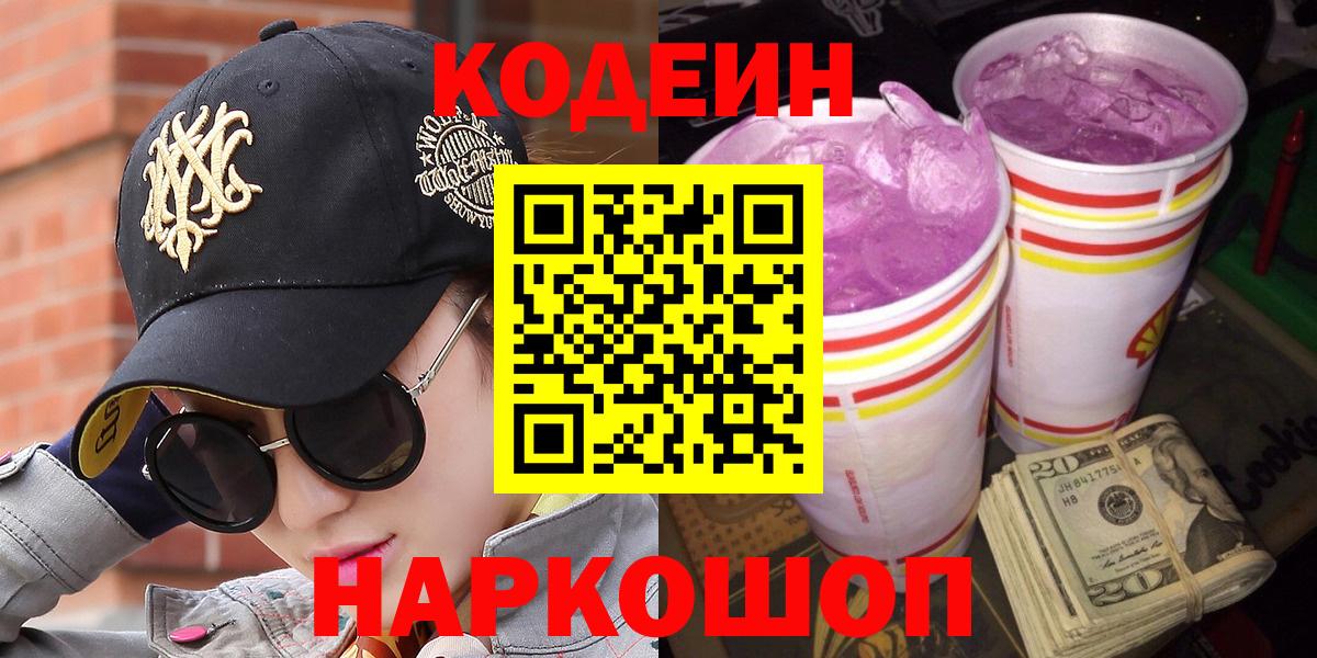 Кодеиновый сироп Lean Purple Drank  Вход с VPN  Северобайкальск  Codein Purple Drank 