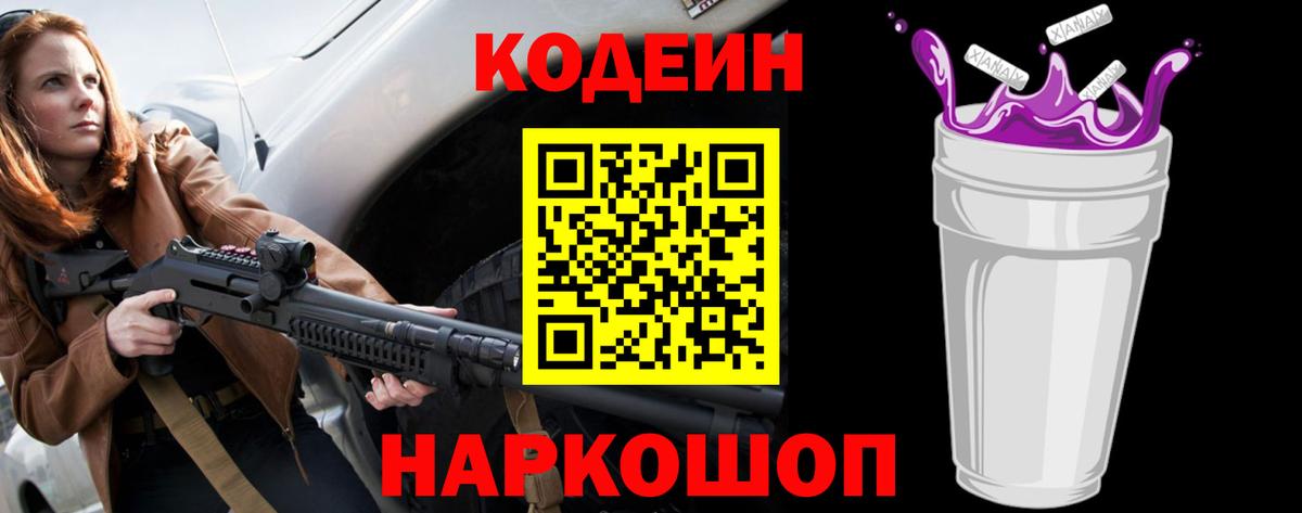 Кодеин Purple Drank Северобайкальск
